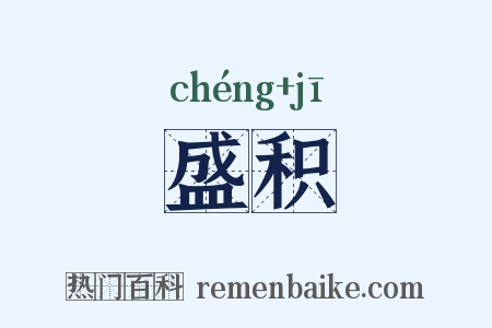 盛积是什么意思的图片